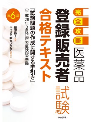 cover image of 【完全攻略】医薬品「登録販売者試験」合格テキスト　第６版